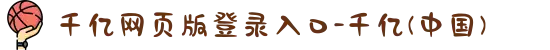 千亿网页版登录入口-千亿(中国)